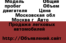  › Модель ­ Mazda › Общий пробег ­ 150 000 › Объем двигателя ­ 2 › Цена ­ 470 000 - Московская обл., Москва г. Авто » Продажа легковых автомобилей   